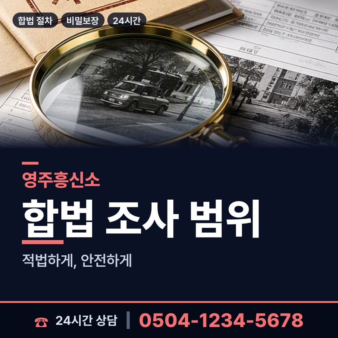 영주 부석면 흥신소의뢰비용 상담 안내