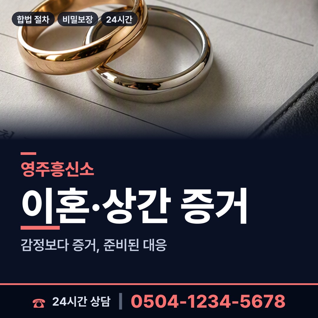영주 부석면 남편외도흥신소 상담 안내