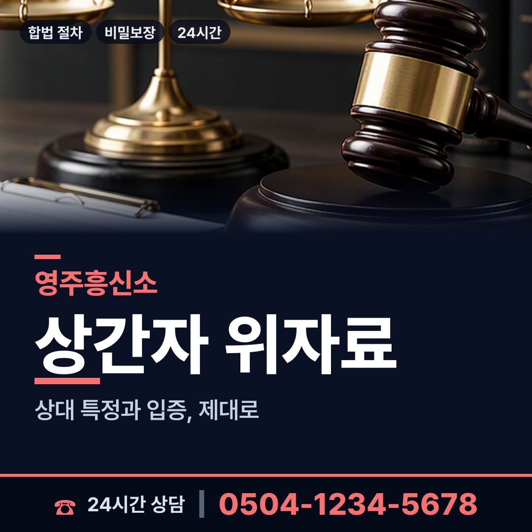 영주 부석면 이혼증거 상담 안내